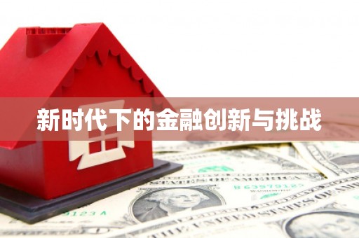吉州新时代下的金融创新与挑战