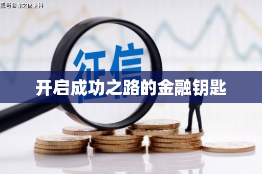 吉州开启成功之路的金融钥匙