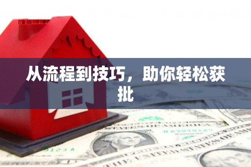 吉州从流程到技巧，助你轻松获批