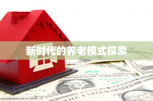 吉州新时代的养老模式探索