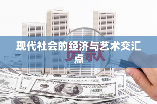 吉州现代社会的经济与艺术交汇点