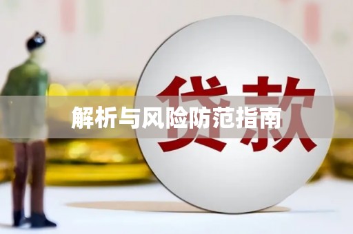 吉州解析与风险防范指南
