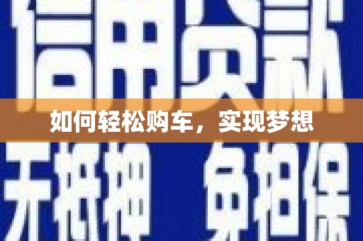 吉州如何轻松购车，实现梦想