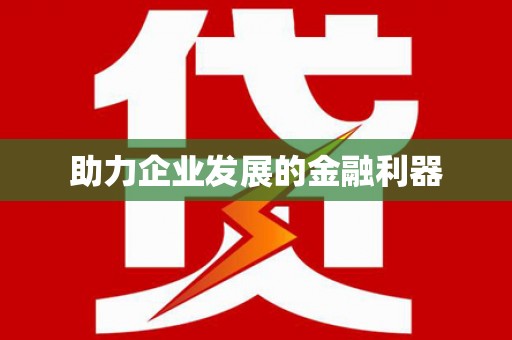 吉州助力企业发展的金融利器