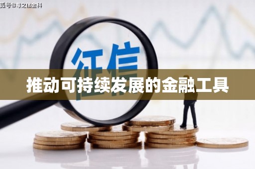 吉州推动可持续发展的金融工具