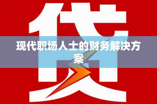 吉州现代职场人士的财务解决方案