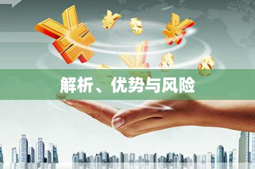 吉州解析、优势与风险