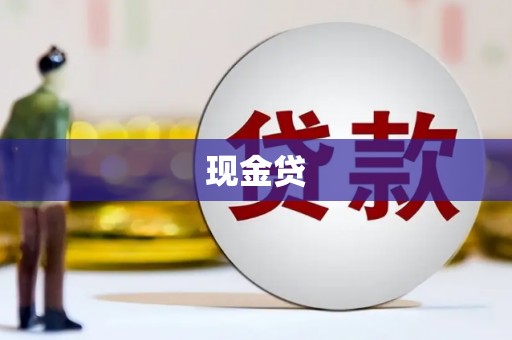 吉州现金贷