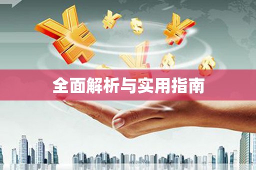 吉州全面解析与实用指南