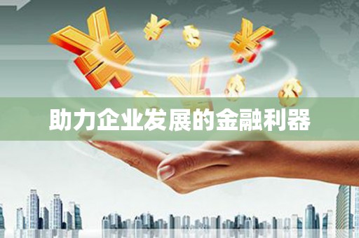 吉州助力企业发展的金融利器