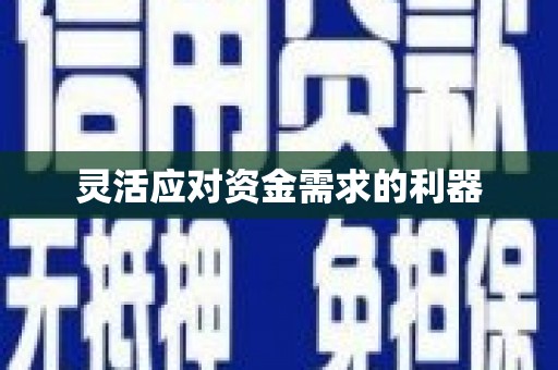 吉州灵活应对资金需求的利器