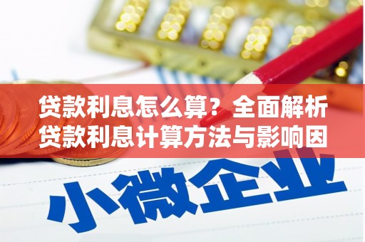 吉州贷款利息怎么算？全面解析贷款利息计算方法与影响因素