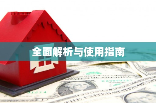 吉州全面解析与使用指南