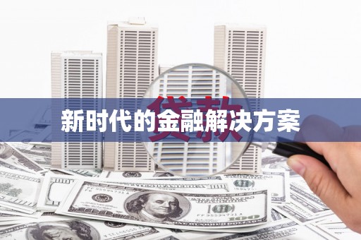 吉州新时代的金融解决方案