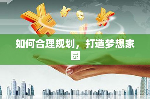 吉州如何合理规划，打造梦想家园
