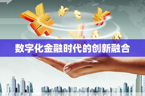 吉州数字化金融时代的创新融合