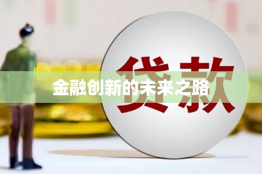 吉州金融创新的未来之路
