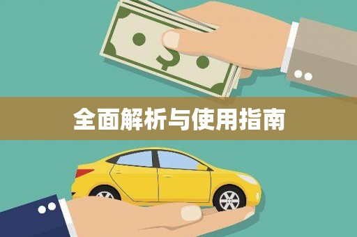 吉州全面解析与使用指南
