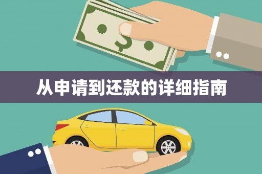 吉州从申请到还款的详细指南