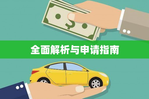 吉州全面解析与申请指南