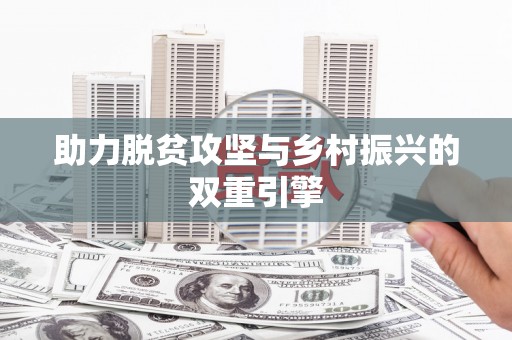 吉州助力脱贫攻坚与乡村振兴的双重引擎