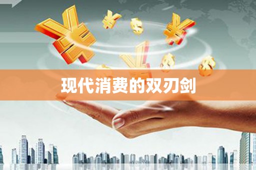吉州现代消费的双刃剑