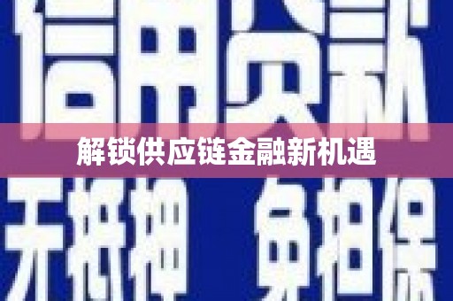 吉州解锁供应链金融新机遇