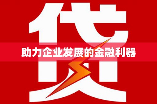 吉州助力企业发展的金融利器