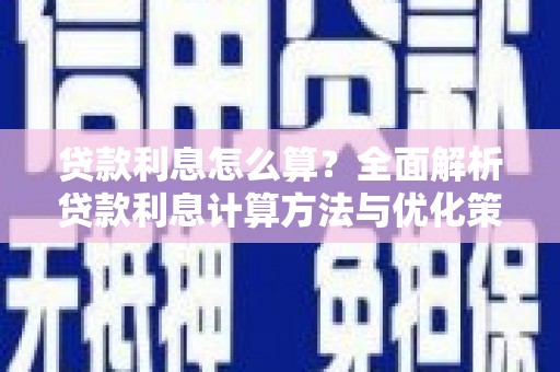吉州贷款利息怎么算？全面解析贷款利息计算方法与优化策略
