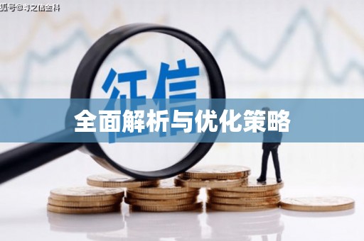 吉州全面解析与优化策略