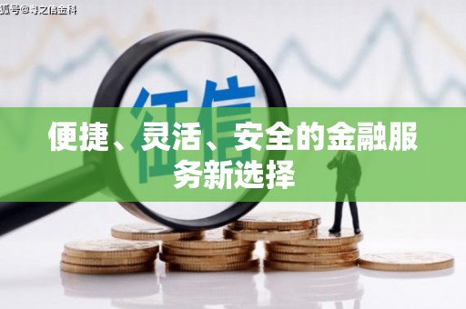吉州便捷、灵活、安全的金融服务新选择