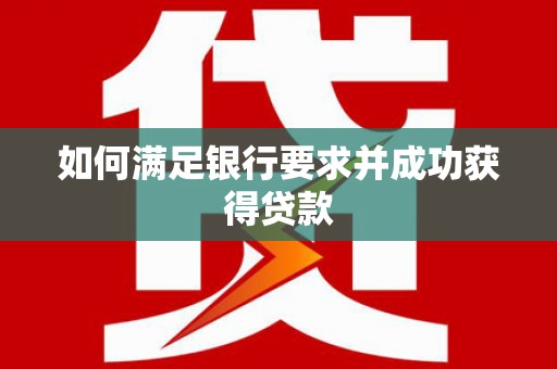 吉州如何满足银行要求并成功获得贷款