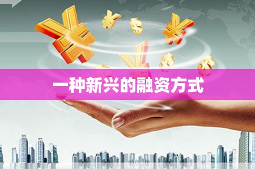 吉州一种新兴的融资方式