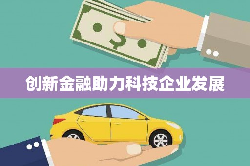 吉州创新金融助力科技企业发展