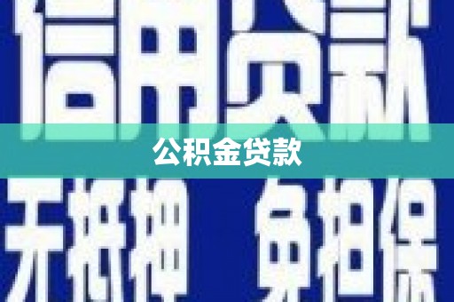 吉州公积金贷款
