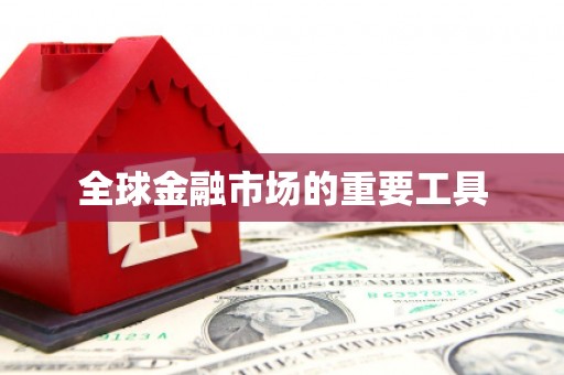 吉州全球金融市场的重要工具