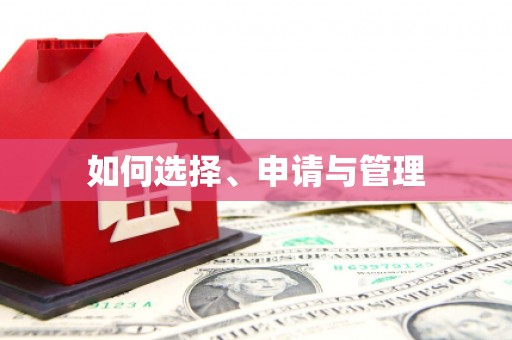 吉州如何选择、申请与管理