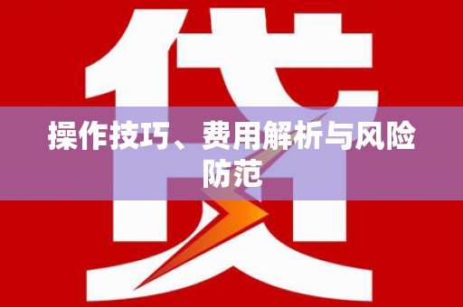 吉州操作技巧、费用解析与风险防范