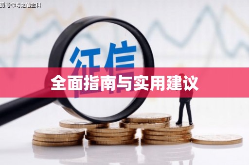 吉州全面指南与实用建议