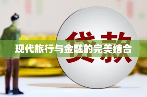 吉州现代旅行与金融的完美结合