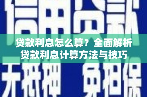 吉州贷款利息怎么算？全面解析贷款利息计算方法与技巧