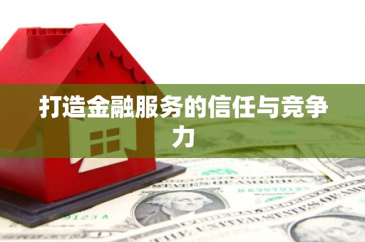 吉州打造金融服务的信任与竞争力