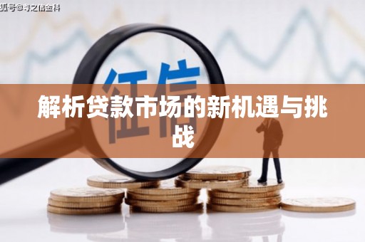 吉州解析贷款市场的新机遇与挑战