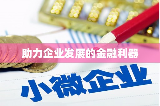 吉州助力企业发展的金融利器