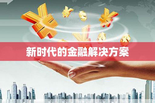 吉州新时代的金融解决方案