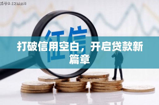 吉州打破信用空白，开启贷款新篇章