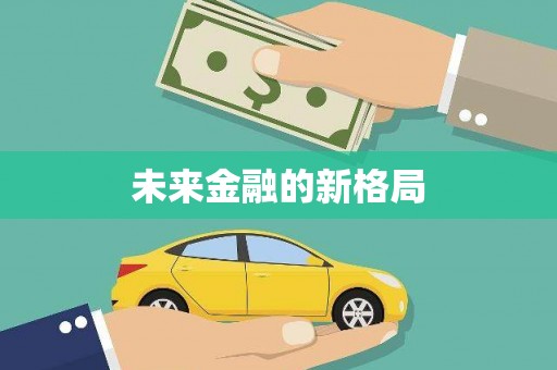 吉州未来金融的新格局