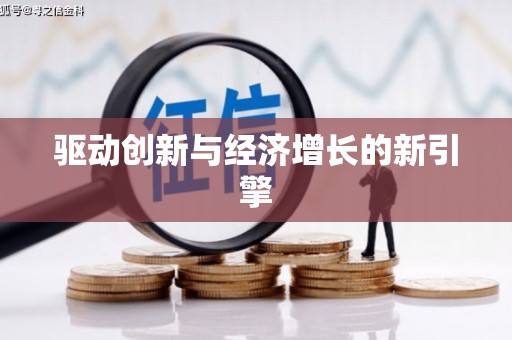 吉州驱动创新与经济增长的新引擎