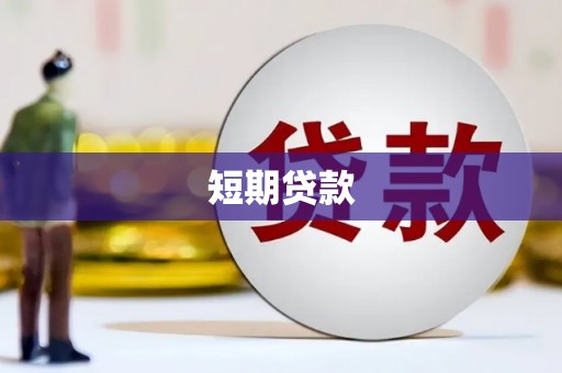 吉州短期贷款