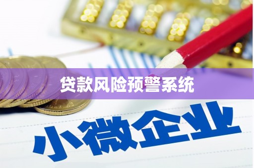 吉州贷款风险预警系统
